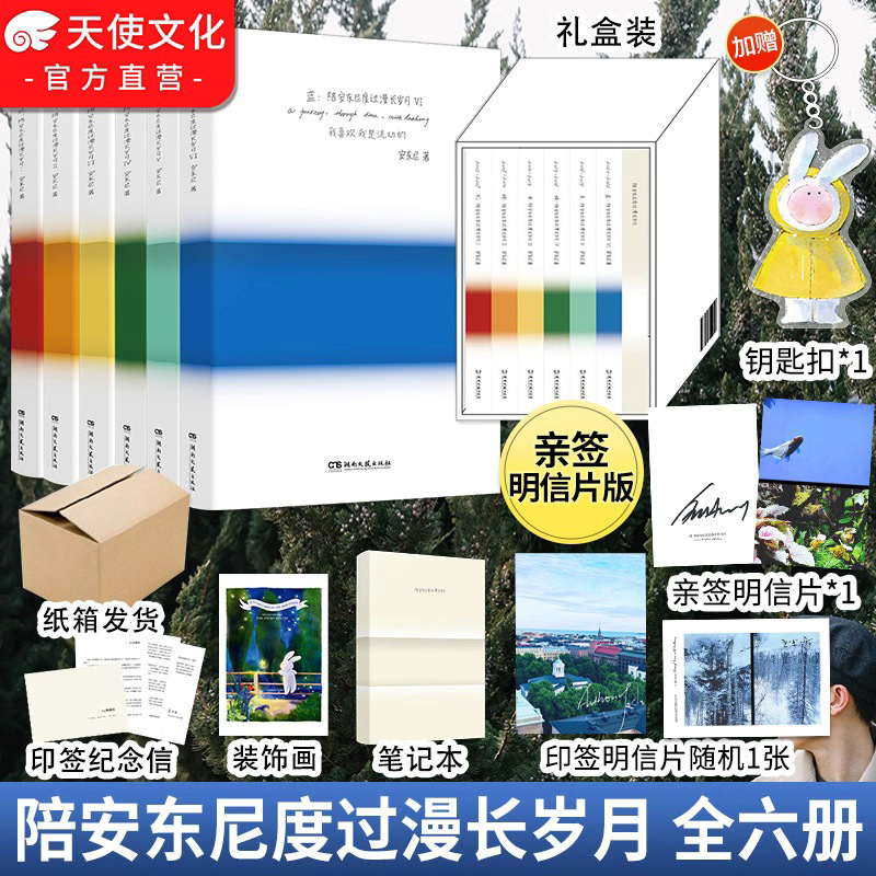 圣诞好物亲签陪安东尼度过漫长岁月全套六册礼盒装治愈系生活记录