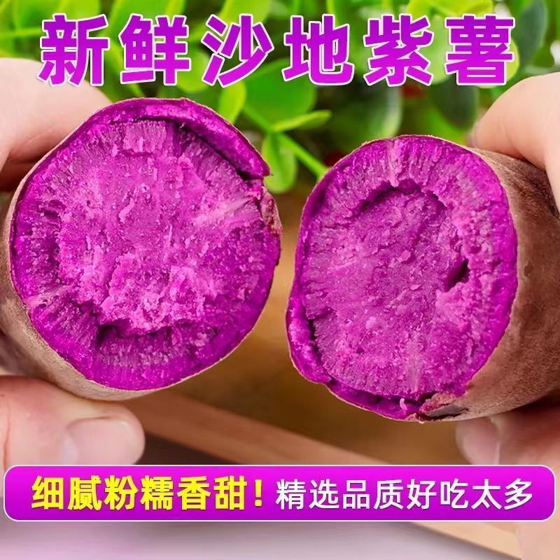 沙地紫薯紫罗兰红薯香甜粉糯番薯地瓜粗粮代餐健康食品 5 斤包邮