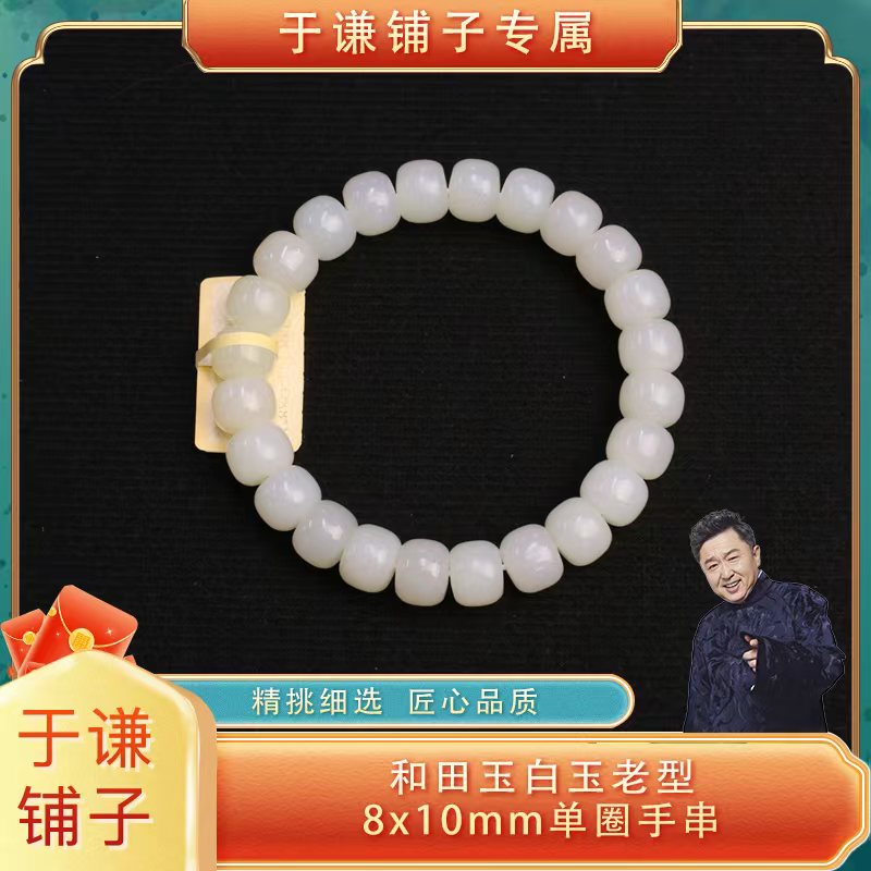 【于谦铺子专属】白玉老型手串 JY0923-36