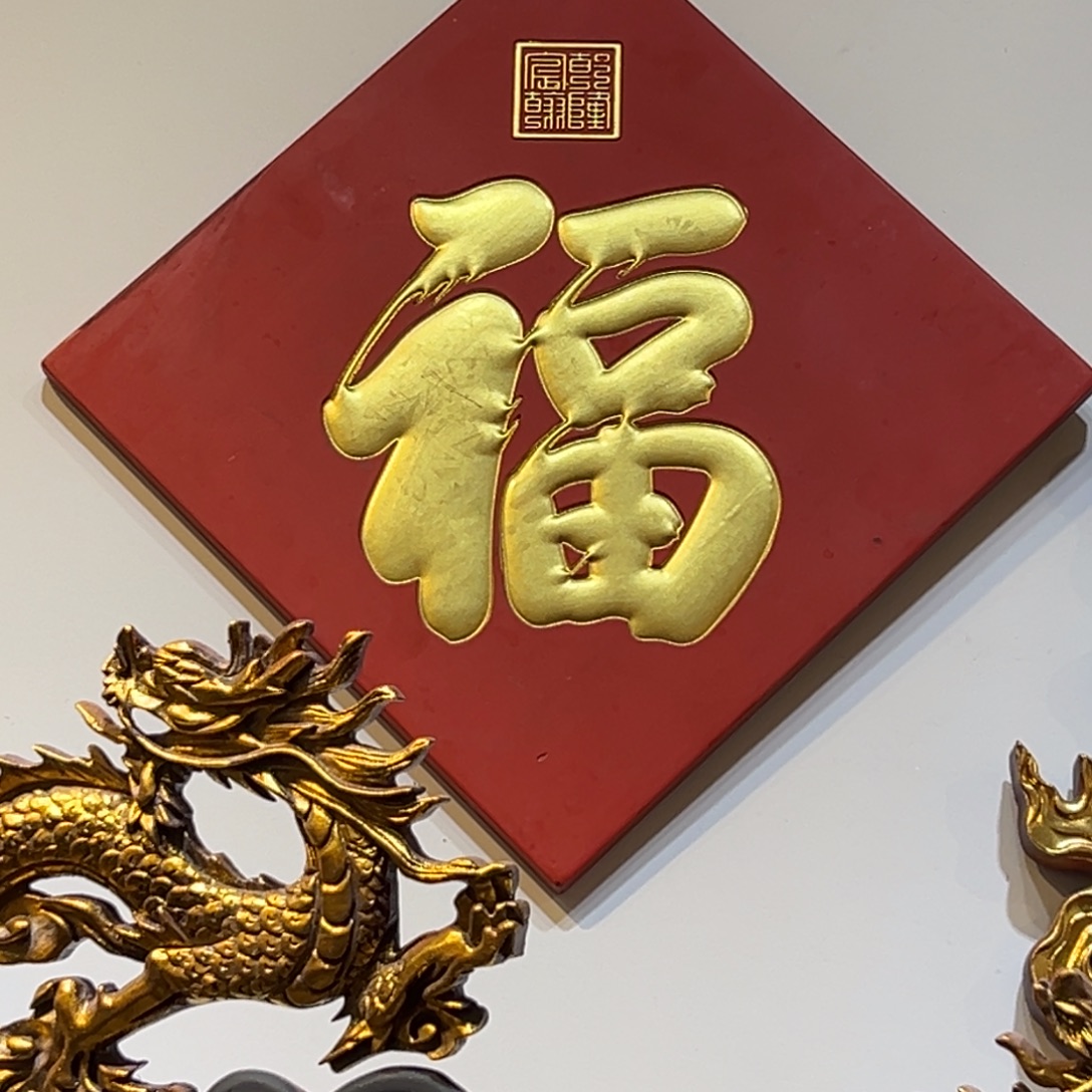 天***香木福 乾隆 666888