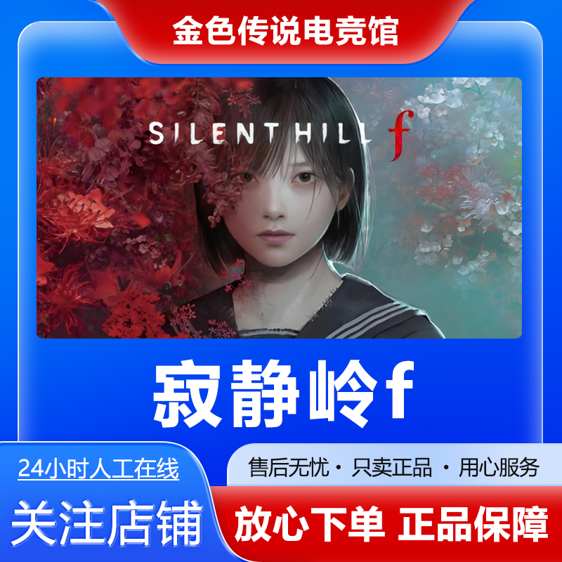 【自动发货】寂静岭f STEAMPC正版国区好友礼物激活码