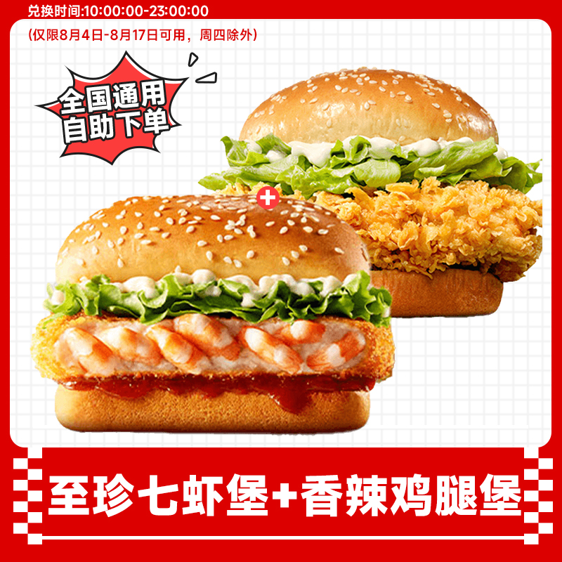 肯德基 至珍七虾+香辣鸡腿堡KFC优惠代下团购餐【8月4日-17日可用】