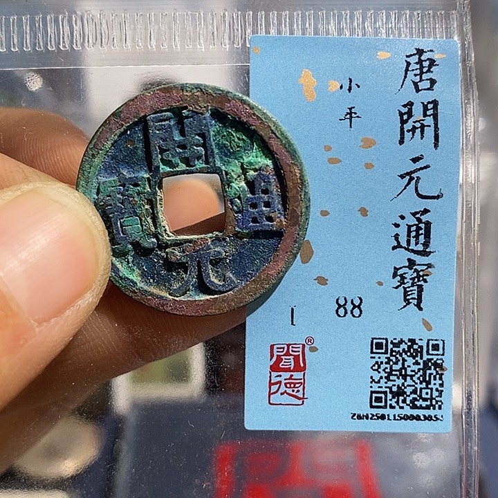 铜二妹开元通宝评级