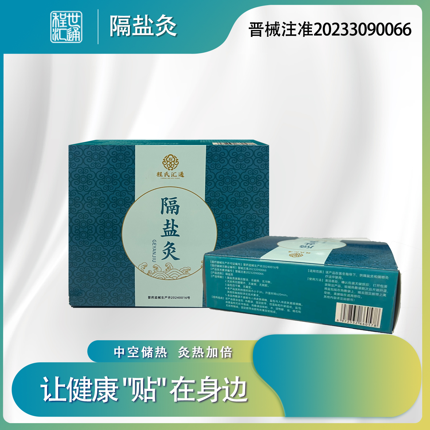 程 程氏汇通隔盐灸（贴）