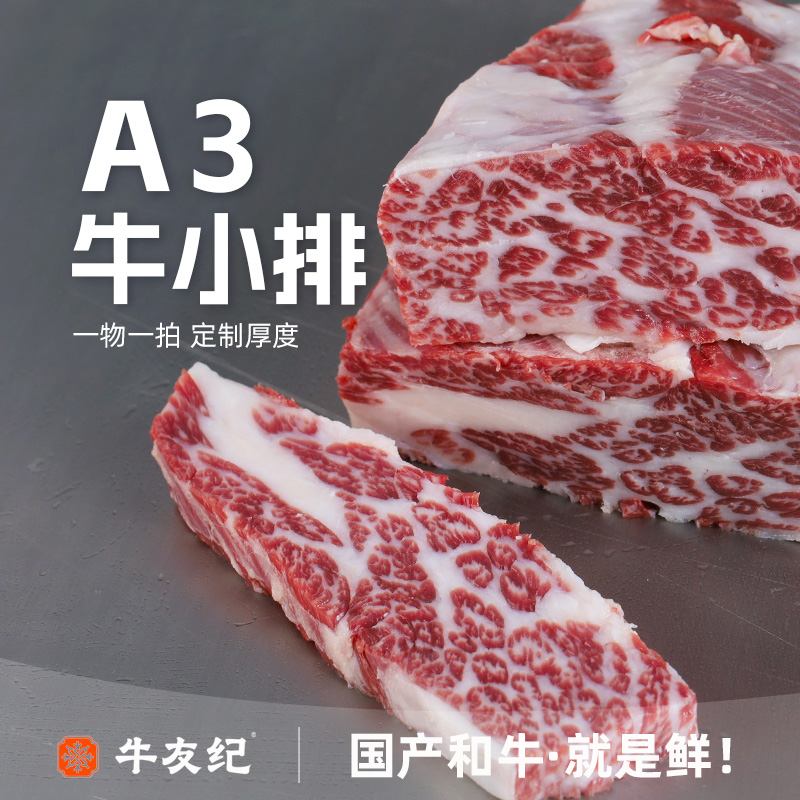 原切牛排【牛小排A3-鲜切定制】国产谷饲800天和牛牛小排A3牛排