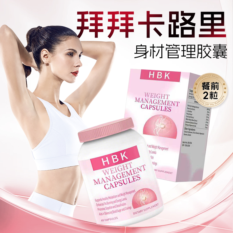 HBK澳洲白芸豆左旋管理胶囊 运动健身代餐搭档