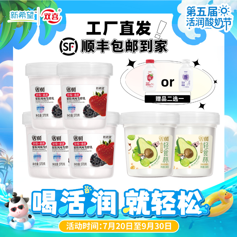 【酸奶节】新希望双喜活润多口味酸奶7杯+赠草莓或芋泥牛乳1瓶