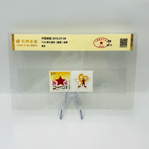 个44 薪火相传 套票 邮票
