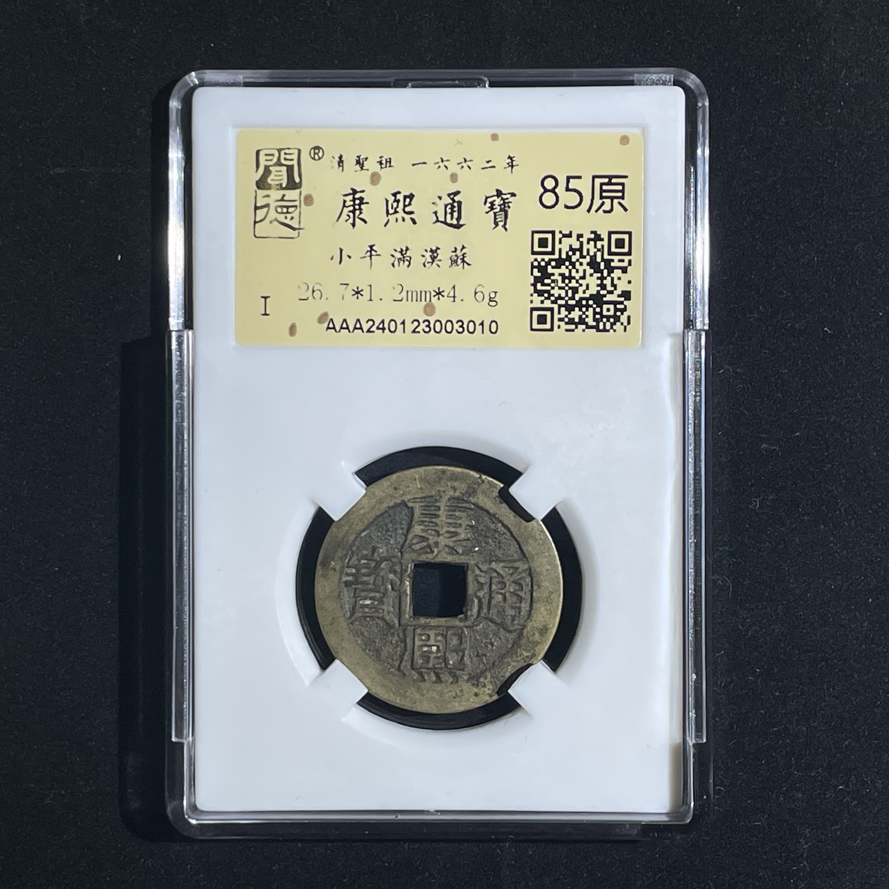 康熙通宝小平满汉苏3010