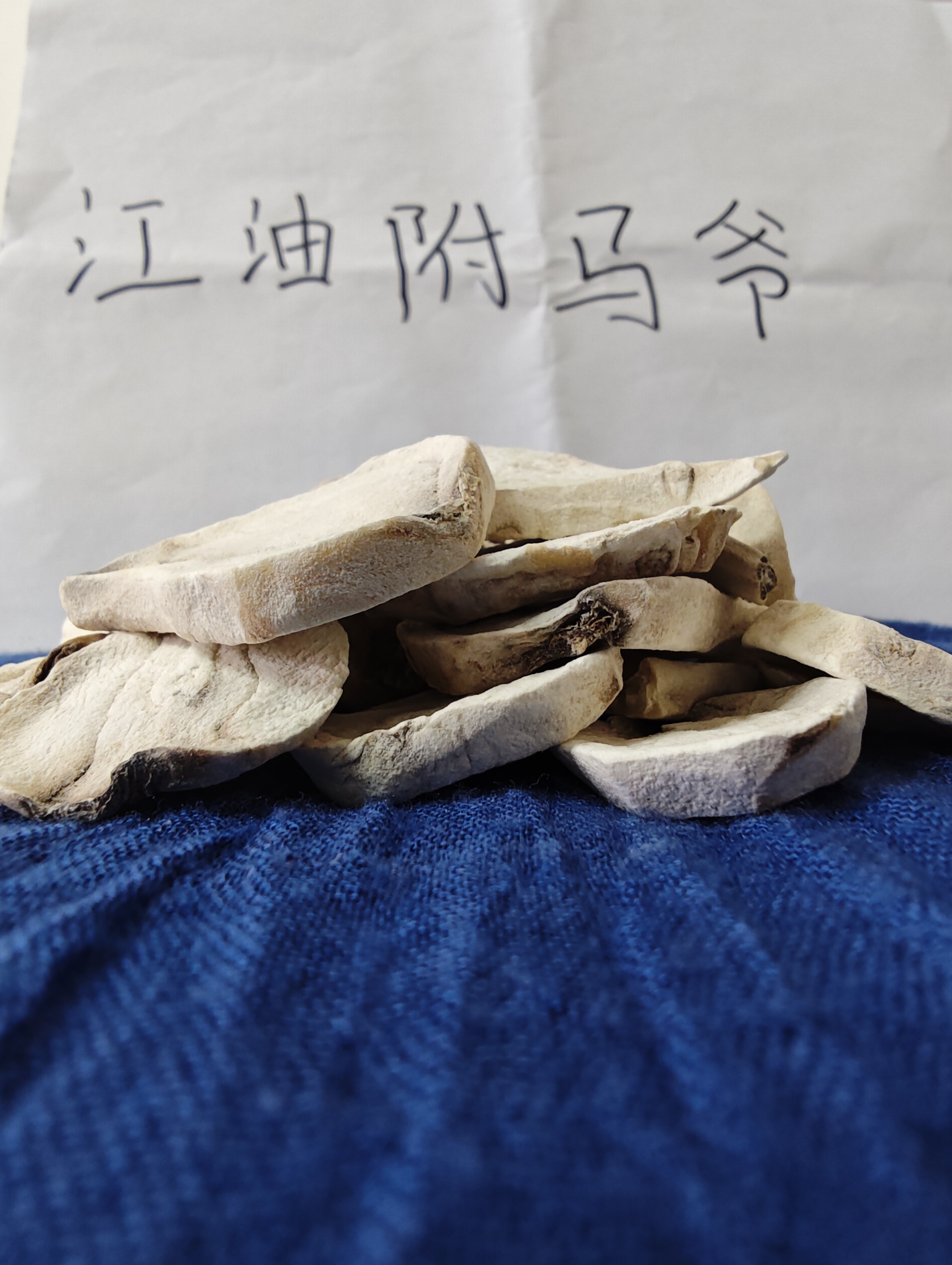 江油特产生片地瓜干土豆片芋头