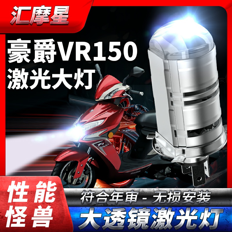 适用豪爵VR150铃木VR125 摩托车LED透镜大灯改装远近光一体灯泡