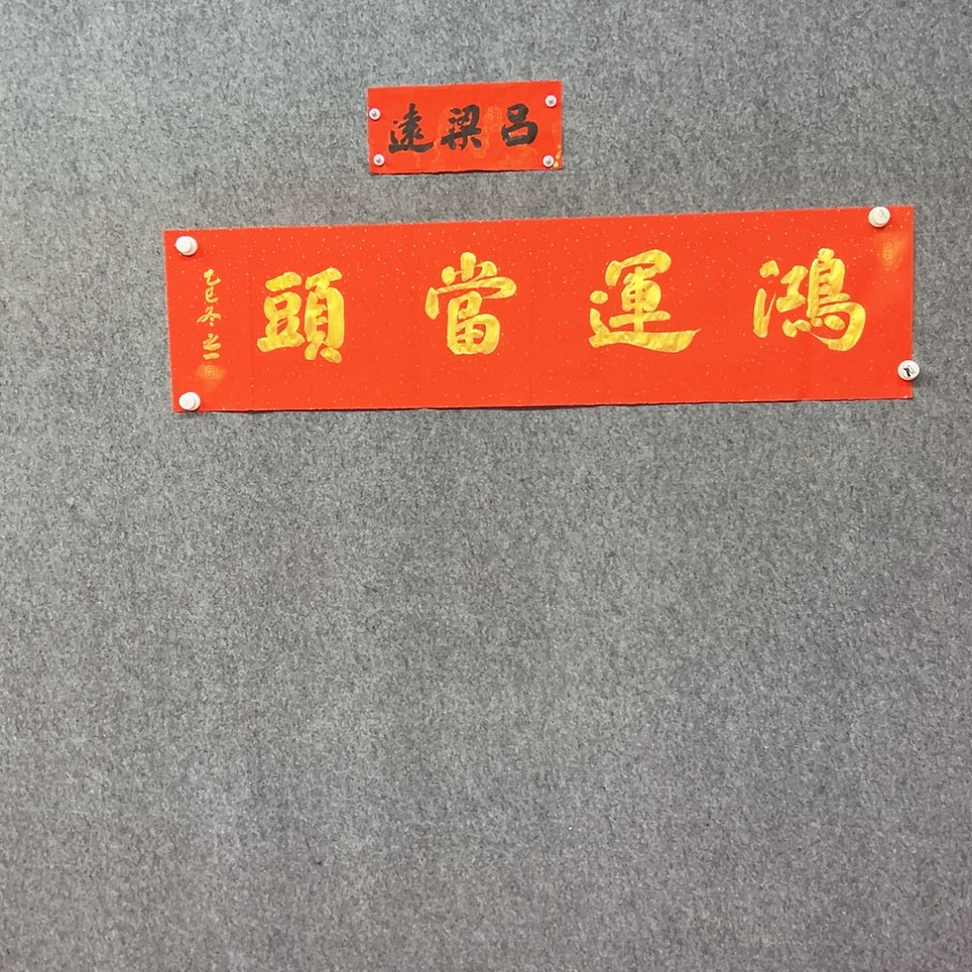 书法鸿运当头书法