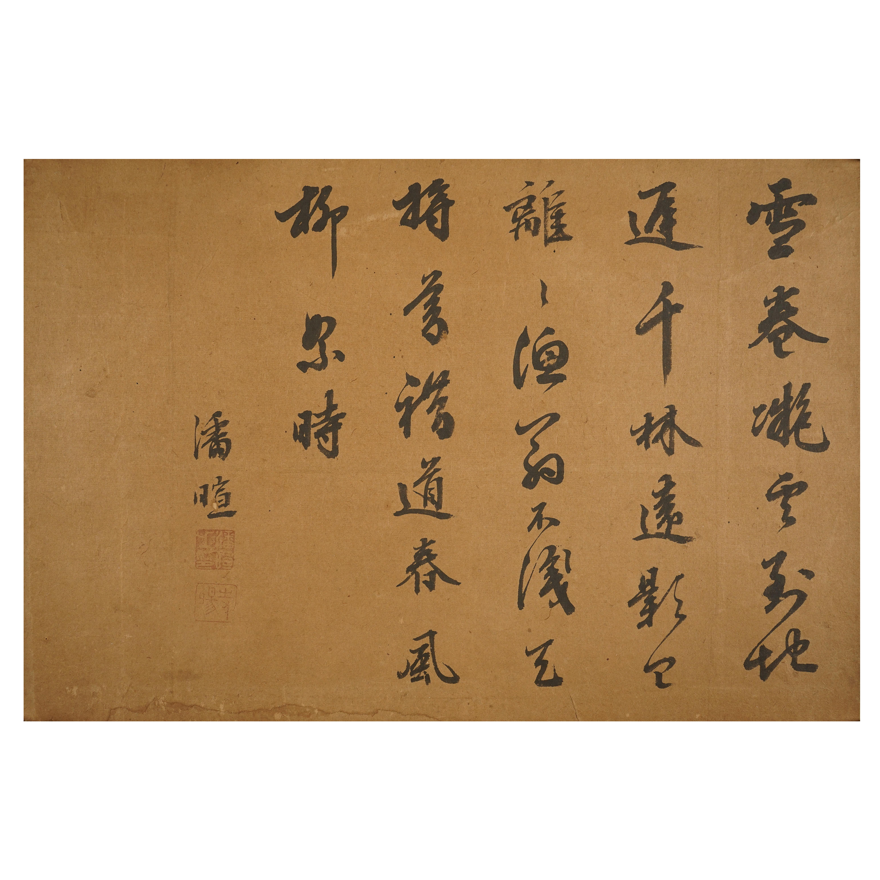 1431 潘暄  清代 书法 