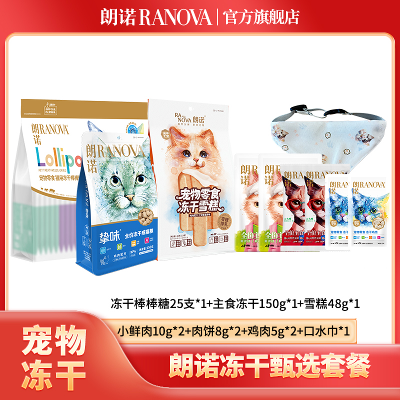 【超值礼包】朗诺全价主食冻干爆品零食尝鲜礼包