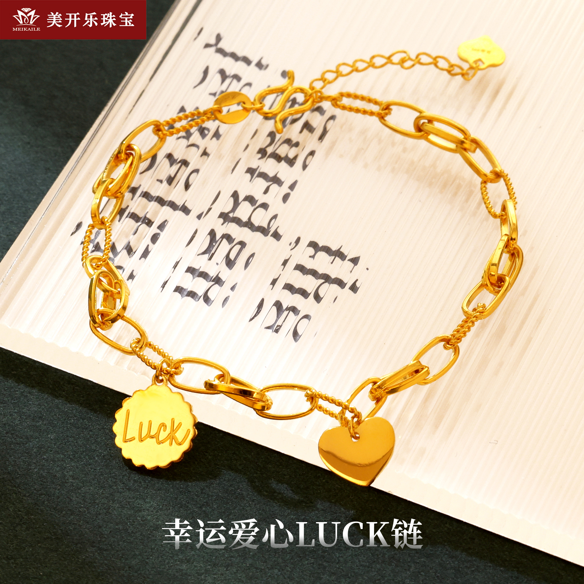 4222美开乐幸运爱心LUCK纯黄金首饰简约百搭足金999气质珠宝手链