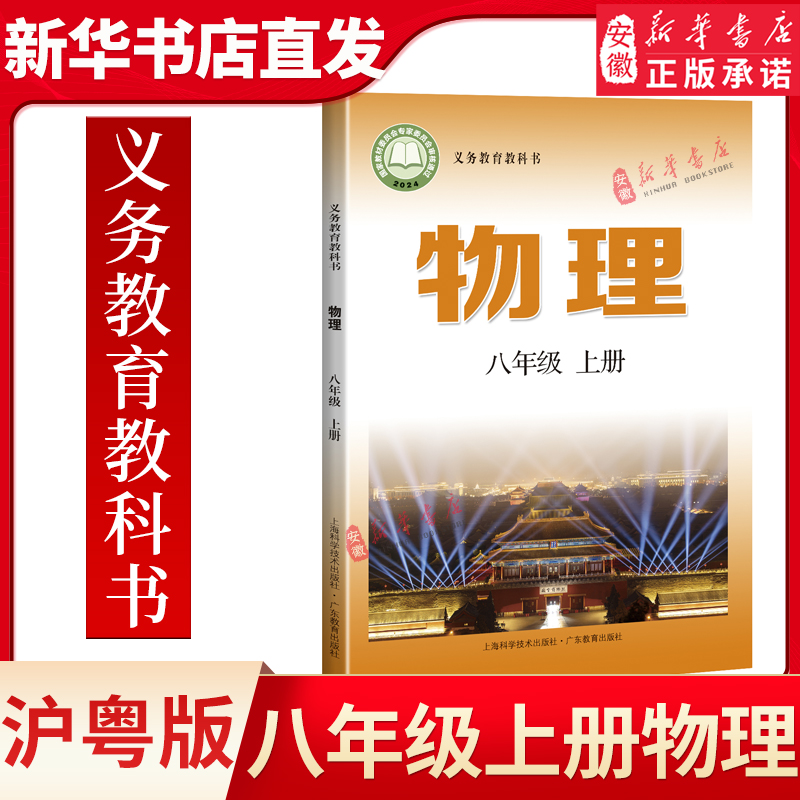 【新华书店】正版 沪粤版初中8八年级上册物理书 初中物理课本教材