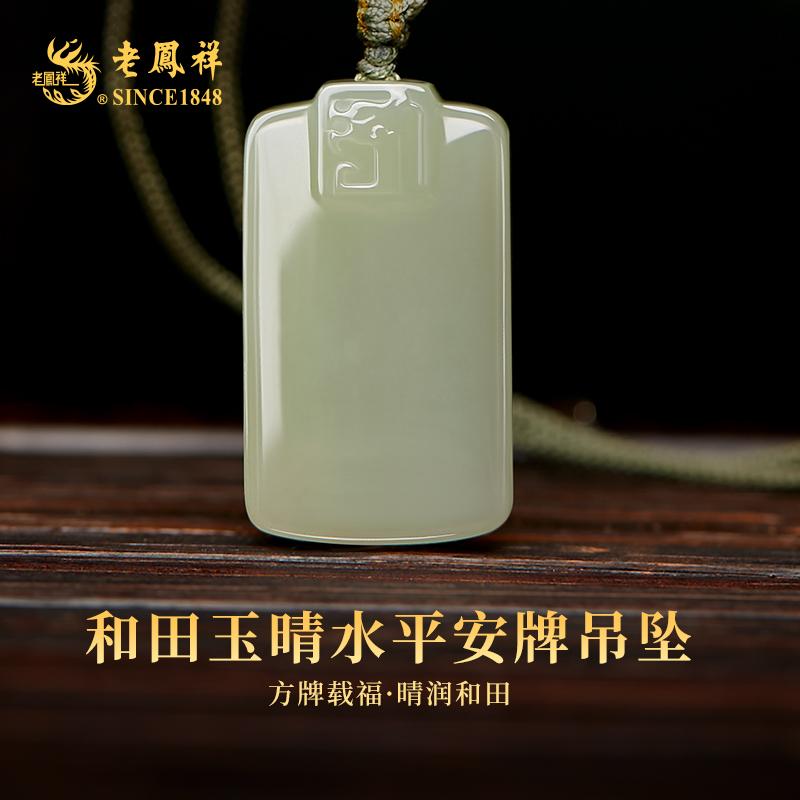 老凤祥和田玉晴水平安牌吊坠  多样性发一件 YUD00044