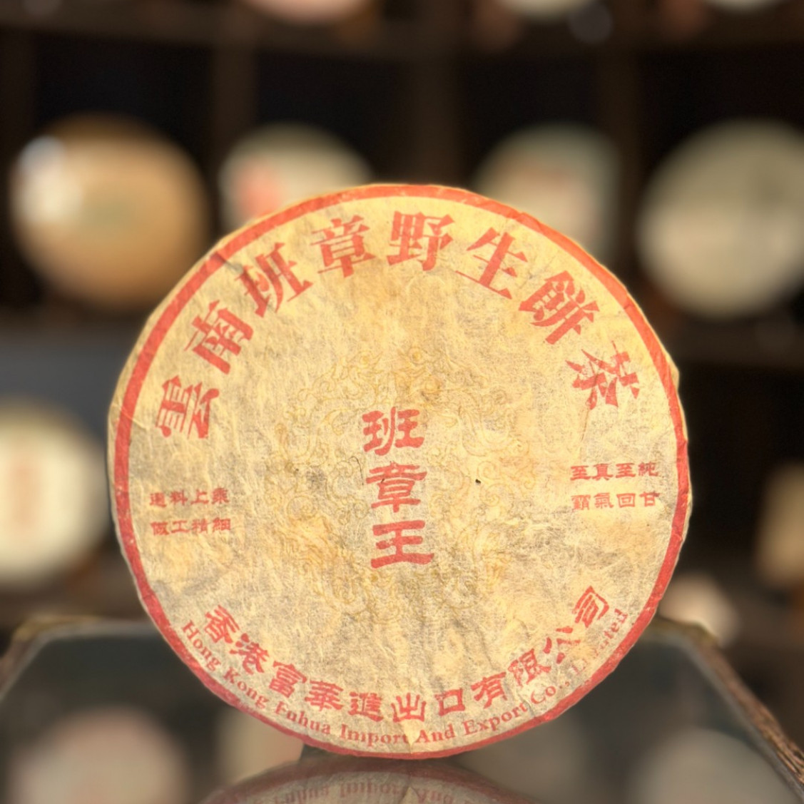 【生茶】富华野生班章王 九十年代