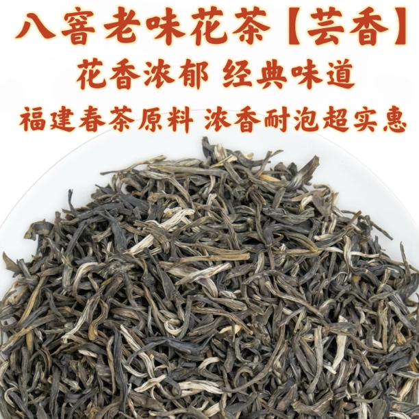 2025新八窨老味花茶【芸香】煞口福建浓香耐泡劲大口重（茶厂直营）
