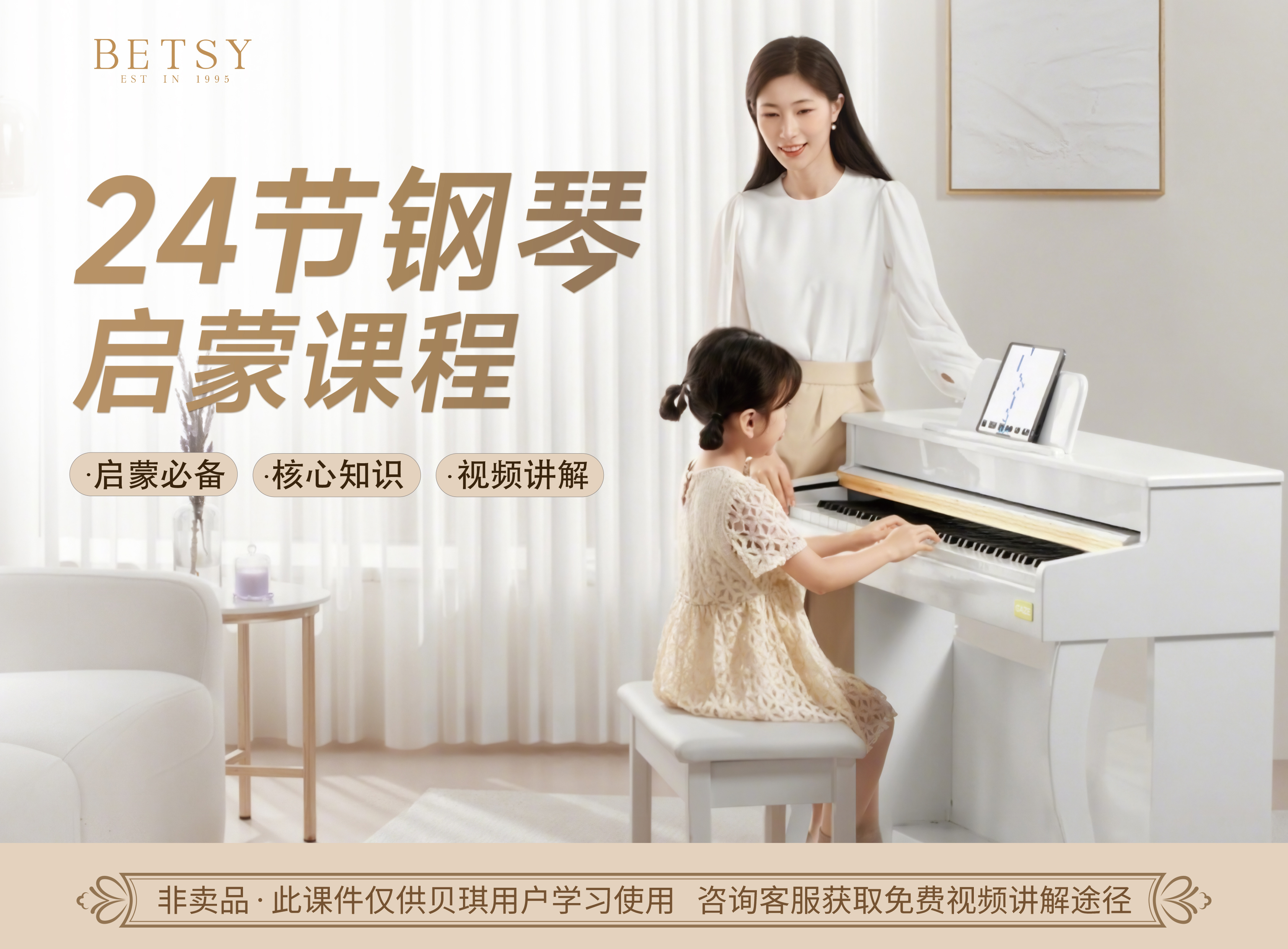 Betsy贝琪电钢琴专用配件练琴24节钢琴启蒙课程基础新手入门