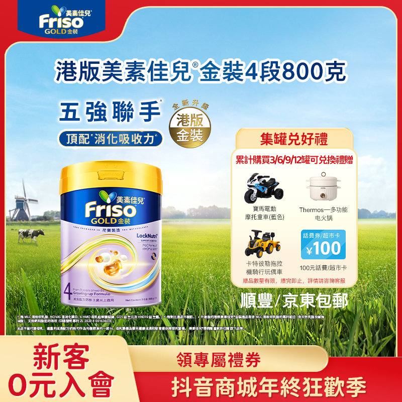 Friso港版金装美素佳儿全新6HMO结构+MLC易吸收乳脂配方4段800g★