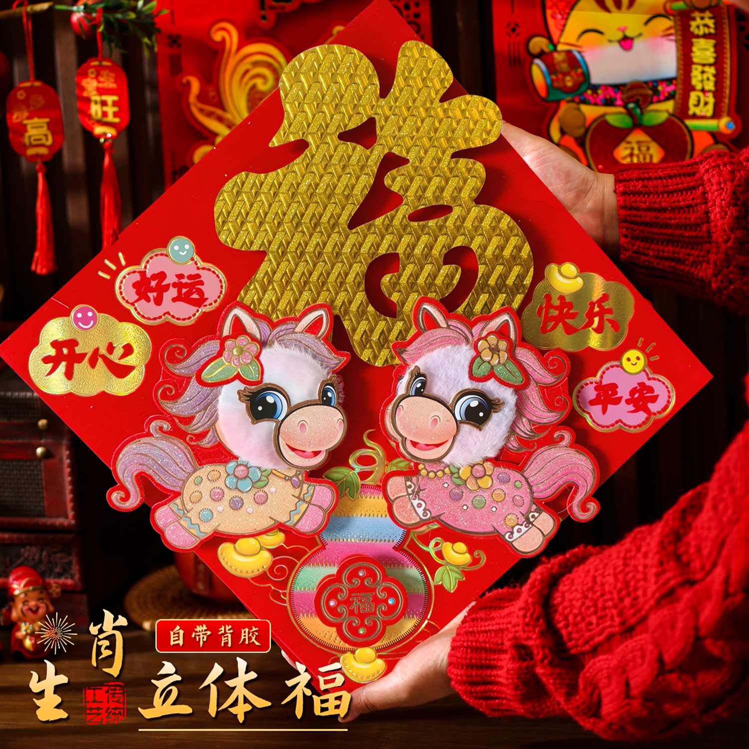 马年福字【高档毛毛福】三层植绒立体烫金福字新年福字门贴
