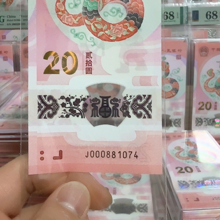 塑料小蛇钞号码000881074