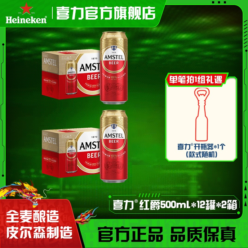 喜力旗下Amstel红爵啤酒500ml*12听*2箱全麦酿造皮尔森优级