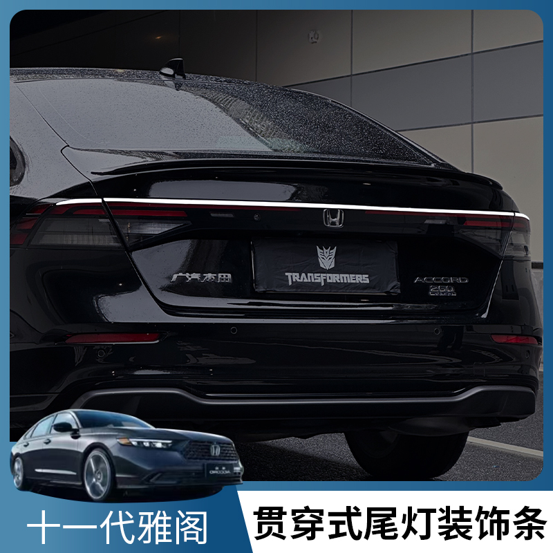 适用于本田十一代尾灯尾灯亮条后视条高亮银色装饰贴片改装专用