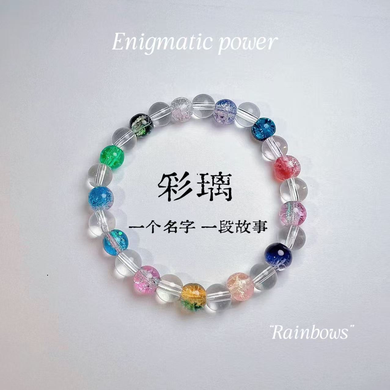 非金属仿水晶手链 【彩璃】设计款·纯手工DIY手串小众百搭彩色