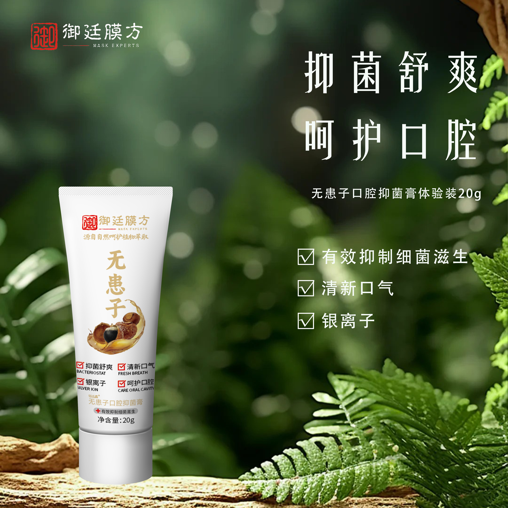 御廷膜方口腔抑牙菌膏旅行装护20g