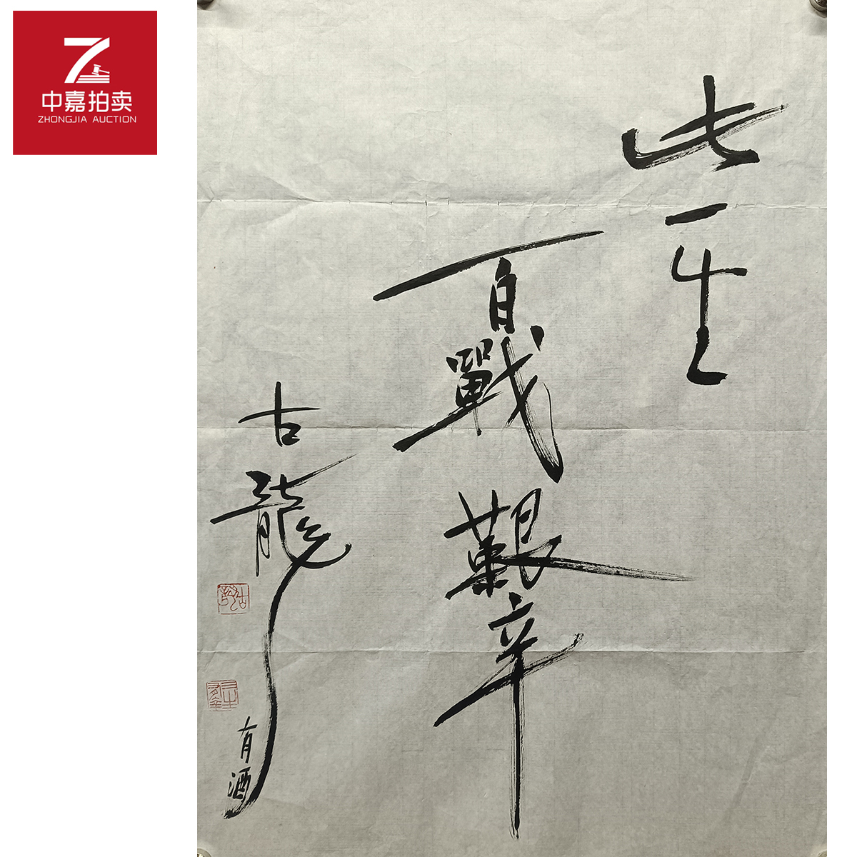 古龙书法软片百52x70