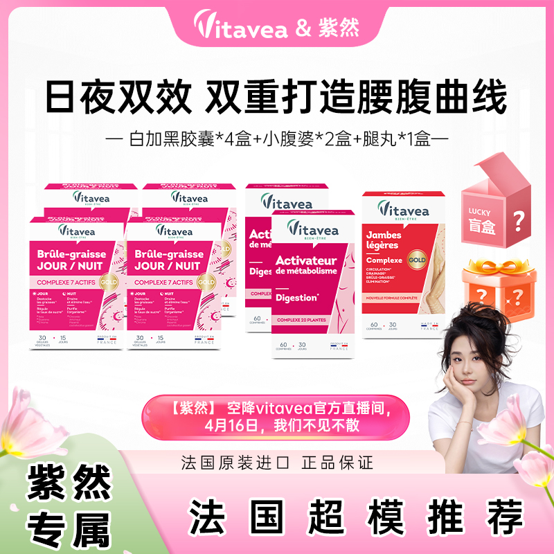 【官方正品】【全身套组】vitavea白加黑胶囊+小腹婆+腿腿丸BY