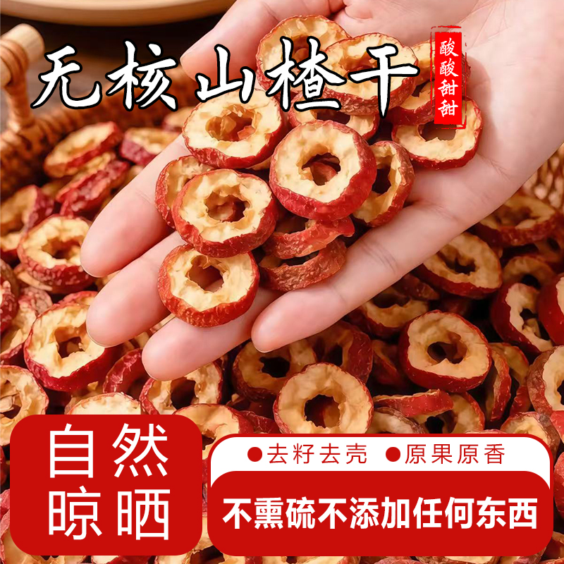 山东沂蒙山山楂干农家自晒不添加不熏硫煲汤炖肉泡水