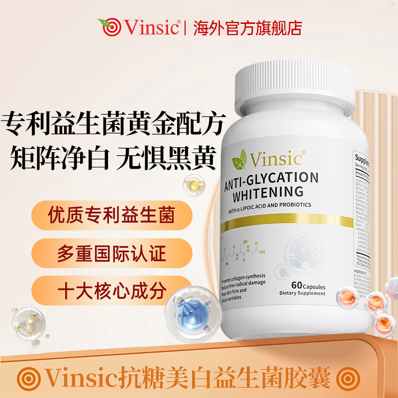 Vinsic文斯可美国进口抗糖美白丸益生菌谷胱甘肽女性体质适用
