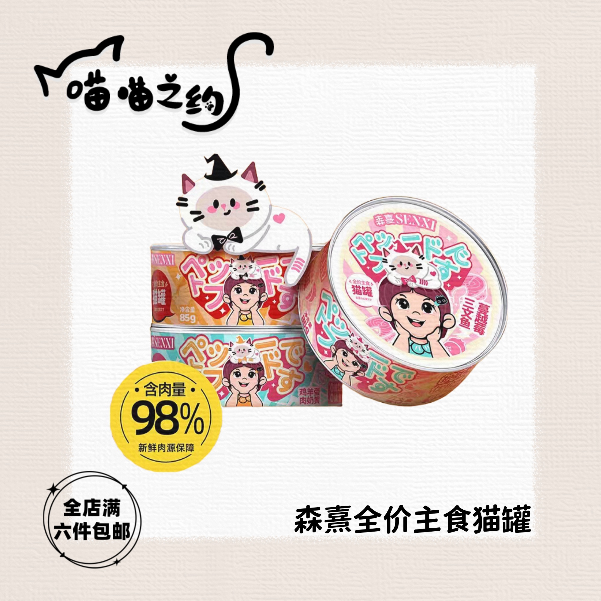 【全店满六件包邮】森熹全价主食猫罐