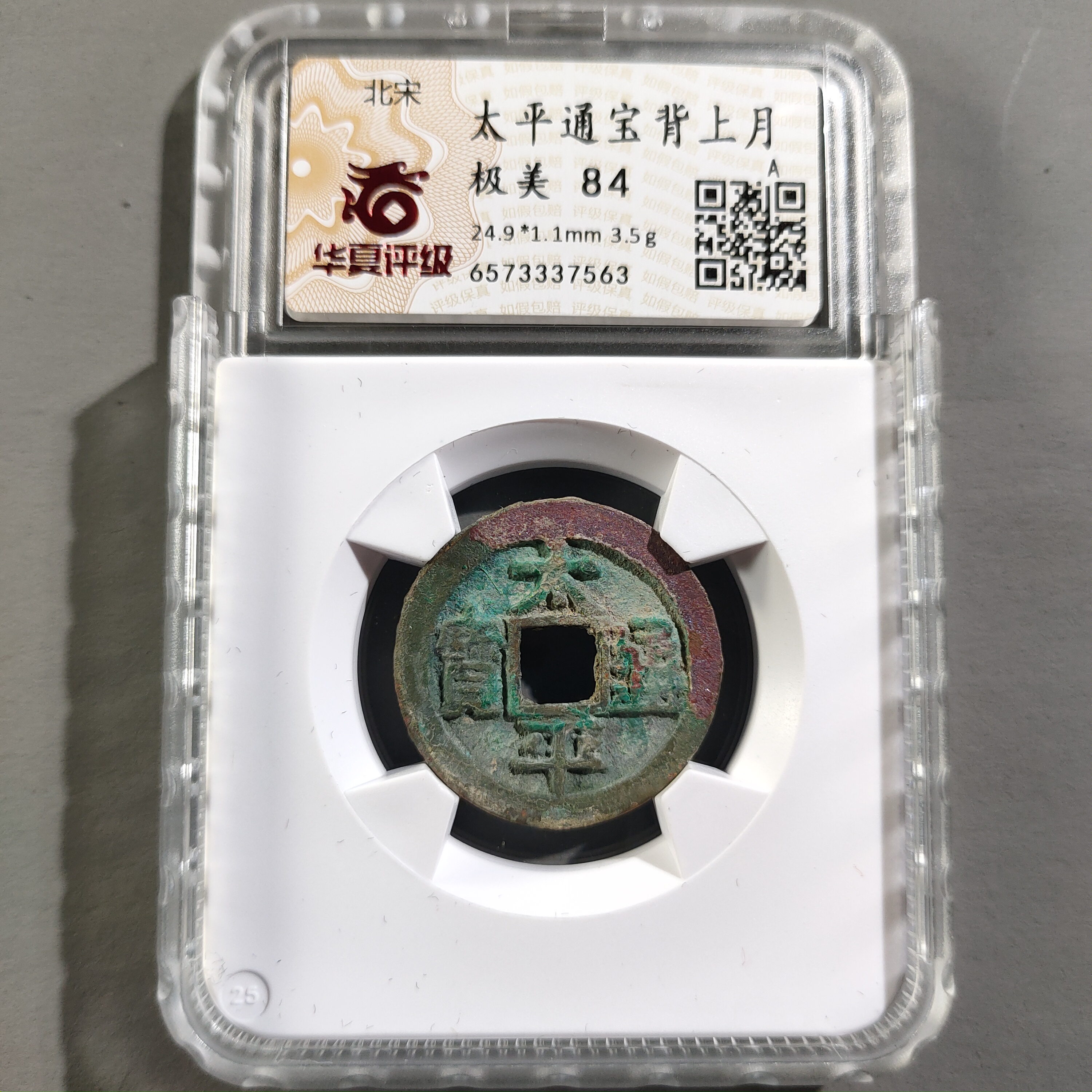 0308-19 太平通宝背上月