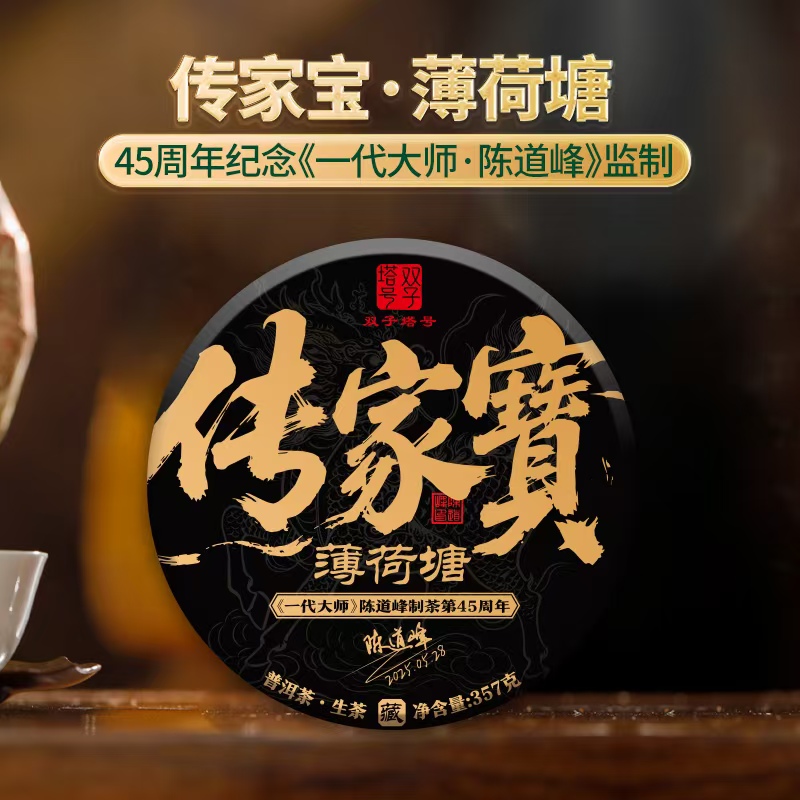【双子塔号】（0605）2025年传家宝薄荷塘普洱古树生茶357克/饼（整提）