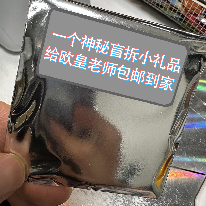 一个包邮到家的神秘盲拆礼品！吧唧？挂件？卡片？