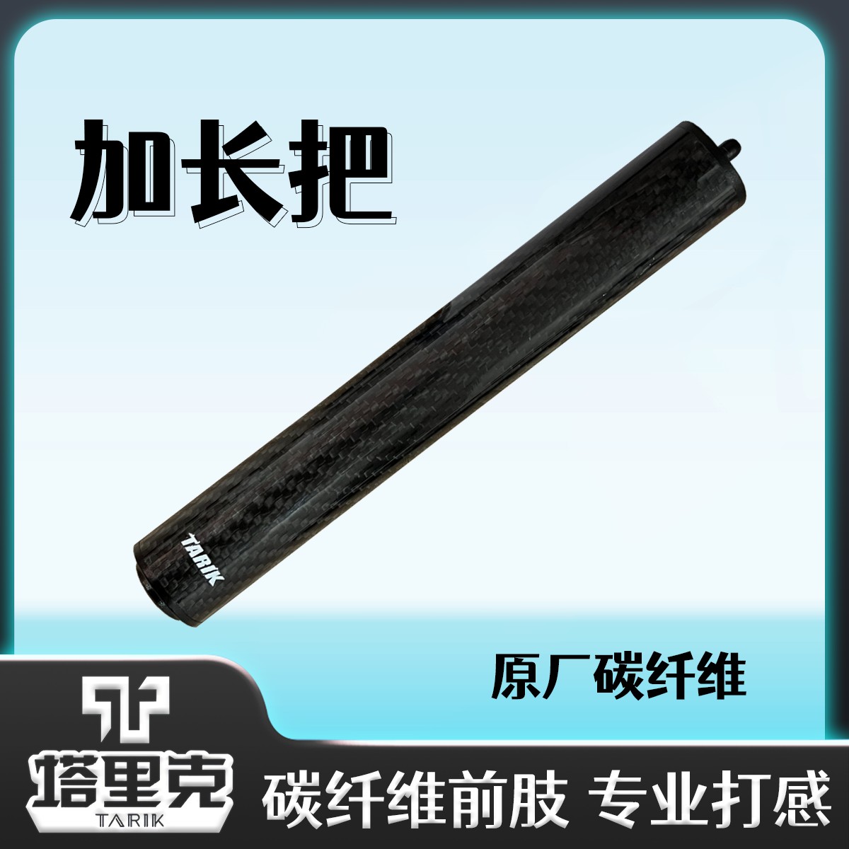 塔里克加长把碳纤维台球杆加长把22cm大头杆加长器原厂加长把