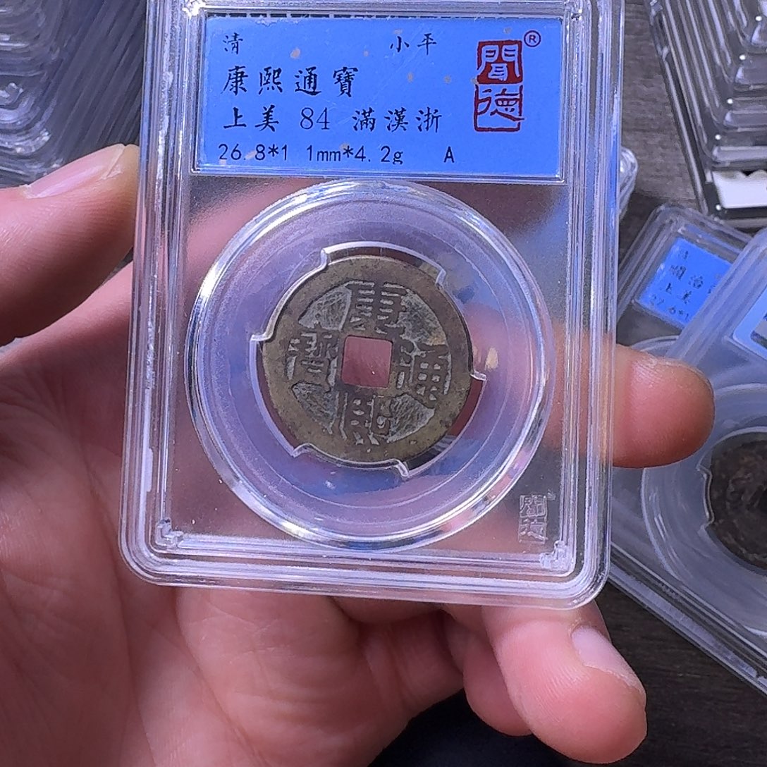 铜端平古泉康熙通宝