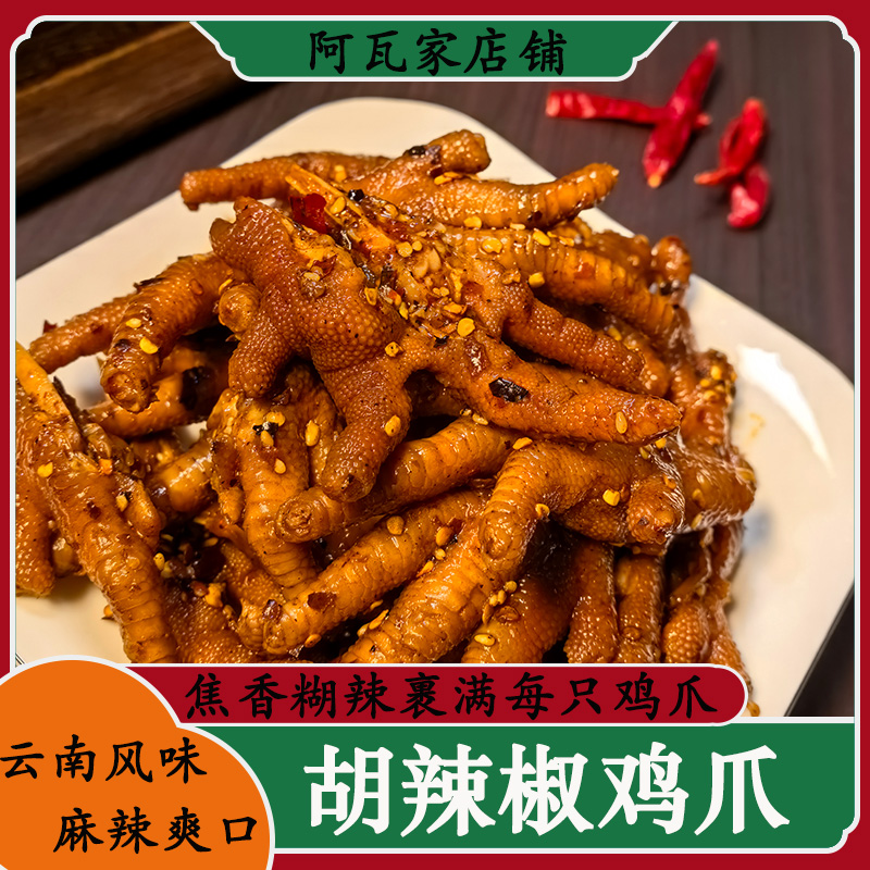 胡辣椒鸡爪云南特色风味小吃糊辣壳鸡爪追剧解馋休闲零食