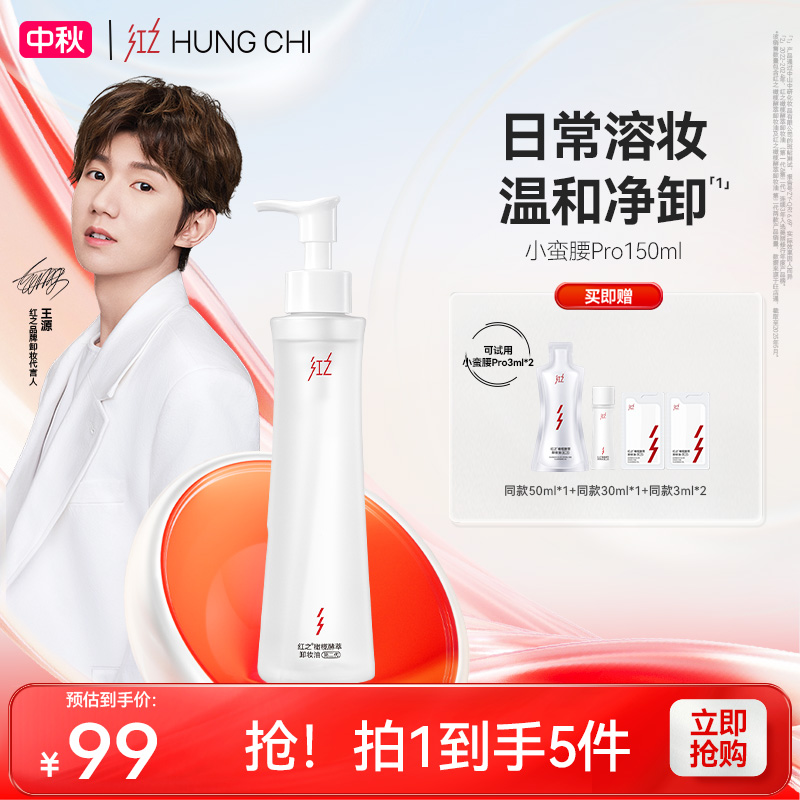 [王源同款]红之小蛮腰Pro卸妆油脸部150ml水感速净温和