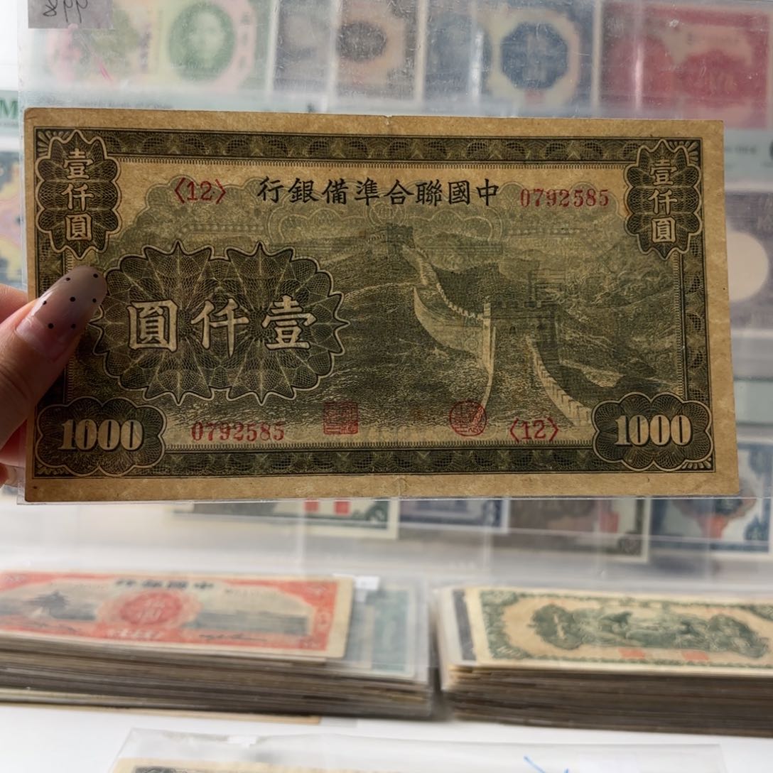 联准壹仟圆长城0792585   已发行的最大面值