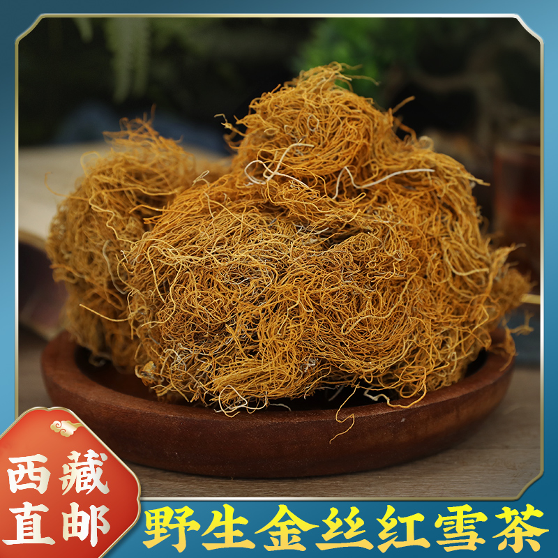 西藏高原天然金丝红雪茶手工精选胡须状金丝红雪茶