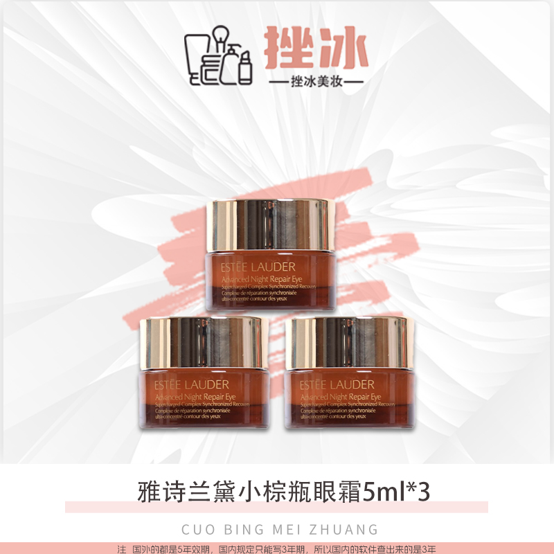 【多多国际美妆】雅诗兰黛眼霜小棕瓶眼霜5ml*3保湿修护抗氧化-z