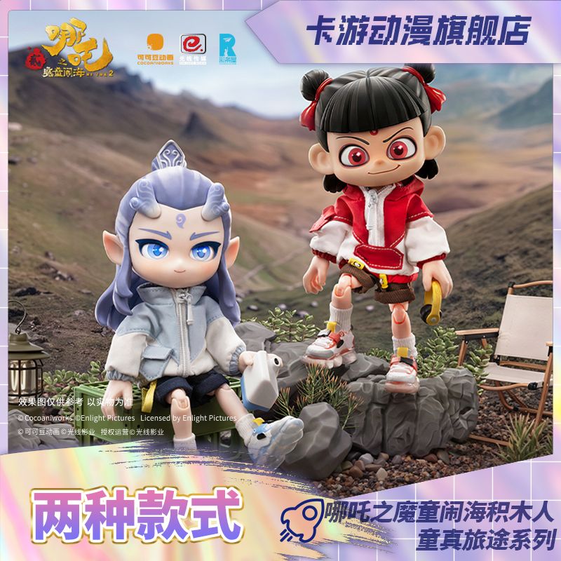 （直发）卡游-哪吒之魔童闹海-积木人模型-童真旅途系列