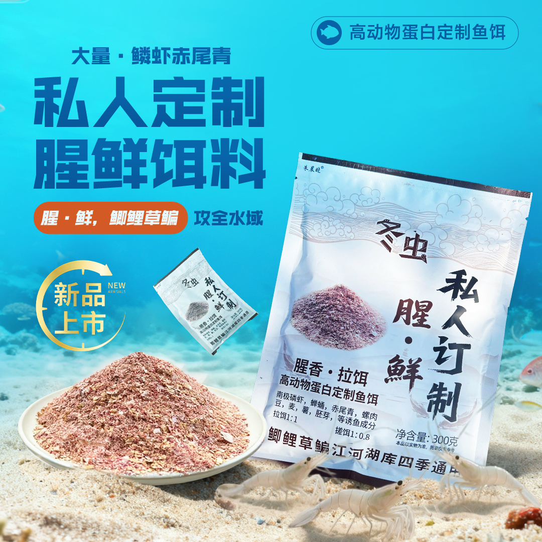 私人定制 腥 鲜 饵料 鲫鱼 鲤鱼 满口鳞虾赤尾青 高蛋白 一包搞定