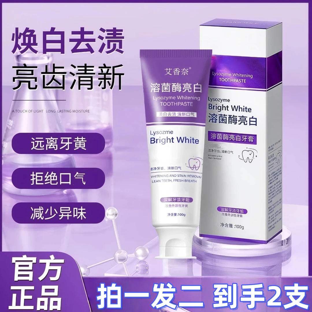 溶菌酶亮白牙膏清新口气美白紫色牙膏清洁去黄去渍炫白家庭洁牙