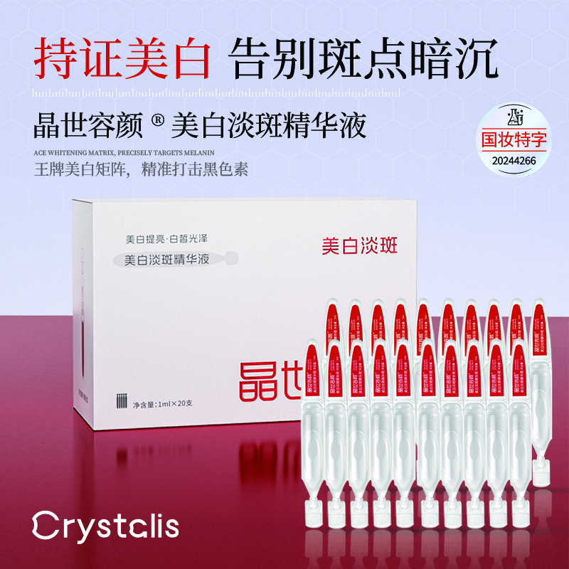 晶世容颜美白淡斑精华液（次抛）